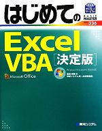 はじめてのExcel VBA決定版 Windows7/Excel2010完全対応-(BASIC MASTER SERIES)