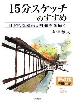 15分スケッチのすすめ 日本的な建築と町並みを描く-