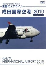 世界のエアライナー 成田国際空港 2010