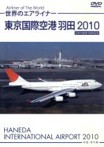 世界のエアライナー 東京国際空港 羽田 2010