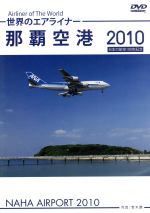 世界のエアライナー 那覇空港 2010