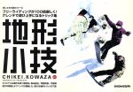 地形小技 フリーライディングが100倍楽しく!ゲレンデで遊び上手になるトリック集