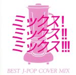 MIX!MIX!MIX!-BEST J POP COVER MIX-