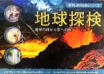 地球探検 地球の核から空への旅-(科学しかけえほんシリーズ)