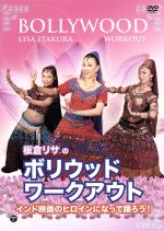 板倉リサの「ボリウッド・ワークアウト」~インド映画のヒロインになって踊ろう!