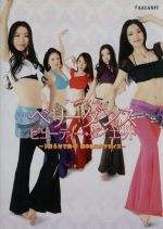 アーランジュのベリーダンス・ビューティー・ダイエット[基本編]1日5分で効く!初中級エクササイズ