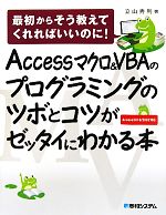 Accessマクロ&VBAのプログラミングのツボとコツがゼッタイにわかる本