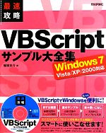 最速攻略VBScriptサンプル大全集 Windows7/Vista/XP/2000対応-(CD-ROM1枚付)