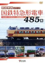 国鉄特急形電車４８５系 特急電車の黎明期をになった高性能車両 中古dvd ドキュメント バラエティ 鉄道 ブックオフオンライン