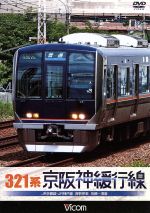 321系 京阪神緩行線 JR京都線・JR神戸線 各駅停車 京都~須磨