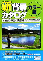 新背景カタログ カラー版 -自然・田舎の風景編(山・森林・海水浴場・岩場・崖・河川敷・四季・田園・木造校舎・田舎の家ほか)(6)