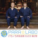 DJCD パラ☆ラボ放送局 第2巻