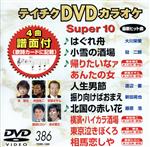 DVDカラオケスーパー10(最新演歌)(386)