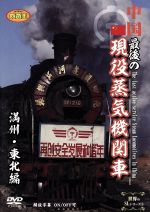 中国 最後の現役蒸気機関車 満州・東北編：新品DVD：（鉄道）,（鉄道