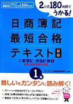 日商簿記1級最短合格テキスト 工業簿記・原価計算 新版 2か月180時間でうかる! 個別・総合原価計算編-(1)