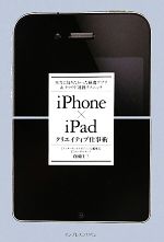 iPhone×iPadクリエイティブ仕事術 本当に知りたかった厳選アプリ&クラウド連携テクニック-