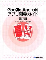 Google Androidアプリ開発ガイド