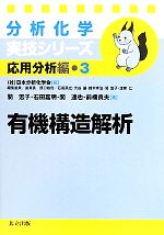 分析化学実技シリーズ 応用分析編 有機構造解析 -(3)