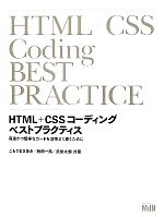 HTML+CSSコーディングベストプラクティス 高速かつ堅牢なコードを効率よく書くために-