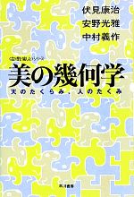 美の幾何学 天のたくらみ、人のたくみ 「数理を愉しむ」シリーズ-(ハヤカワ文庫NF)