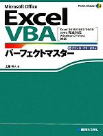 Excel VBAパーフェクトマスター EXCEL 2010200720032002カンゼンタイオウ-(Perfect Master SERIES)