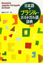 日本語 ブラジル・ポルトガル語辞典