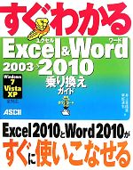 すぐわかるExcel & Word 2003→2010乗り換えガイド Windows7/Vista/XP全対応