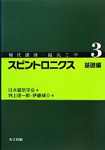 スピントロニクス 基礎編 -(現代講座・磁気工学3)