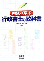 やさしく学ぶ行政書士の教科書