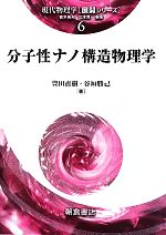 分子性ナノ構造物理学 -(現代物理学展開シリーズ6)