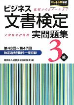 ビジネス文書検定 実問題集3級