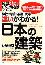 神社・寺院・茶室・民家 違いがわかる!日本の建築 -(雑学3分間ビジュアル図解シリーズ)