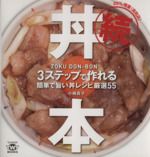 続・丼本 3ステップで作れる簡単で旨い丼レシピ厳選55-