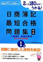 日商簿記1級最短合格問題集 工業簿記・原価計算 新版 2か月180時間でうかる! 個別・総合原価計算編-(1)(別冊答案用紙付)