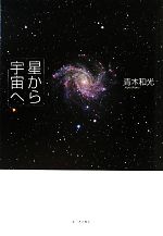 星から宇宙へ