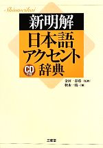 新明解日本語アクセント辞典 CD付き-(CD2枚付)