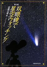 双眼鏡で星空ウォッチング