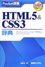 Pocket詳解 HTML5&CSS3辞典