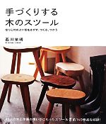 手づくりする木のスツール 座り心地のよい形をさがす、つくる、つかう-