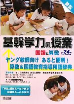 基幹学力の授業 国語&算数 -ヤング教師向け あると便利!算数&国語教育指導用語辞典(第24号)