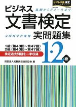 ビジネス文書検定 実問題集1・2級 -(別冊付)