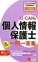 U-CANの個人情報保護士 これだけ!一問一答集 -(赤シート付)