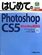はじめてのPhotoshop CS5 Win&Mac両対応-(BASIC MASTER SERIES)