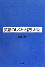 英語のしくみと訳しかた