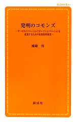 発明のコモンズ サービスイノベーションとオープンイノベーションを促進するための知的財産制度-(創成社新書)