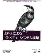 JavaによるRESTfulシステム構築