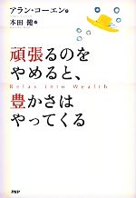 頑張るのをやめると 豊かさはやってくる 中古本 書籍 アランコーエン 著 本田健 訳 ブックオフオンライン