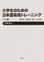 大学生のための日本語表現トレーニング ドリル編 -(外箱、トレーニングシート付)