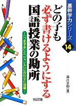 どの子も必ず書けるようにする国語授業の勘所 「つまずき」と「ジャンル」に合わせた指導-(基幹学力シリーズ14)