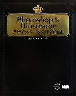 Photoshop & Illustratorデザインパーツの王道教本 CS2/CS3/CS4/CS5対応-